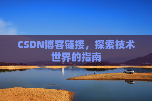 CSDN博客链接，探索技术世界的指南